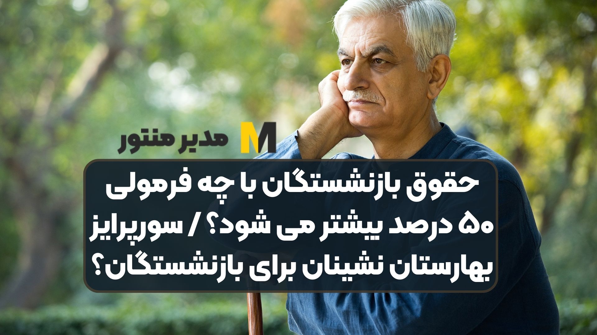 حقوق بازنشستگان با چه فرمولی ۵۰ درصد بیشتر می شود؟ / سورپرایز بهارستان نشینان برای بازنشستگان؟