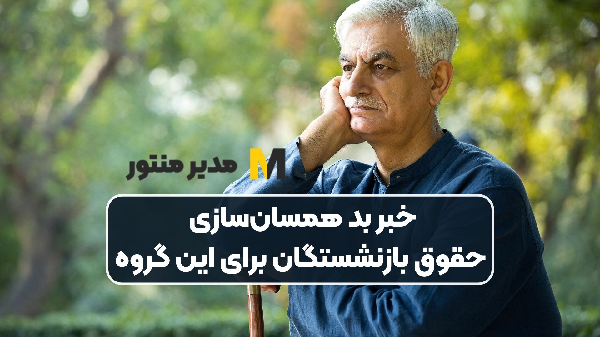 خبر بد همسان‌سازی حقوق بازنشستگان برای این گروه