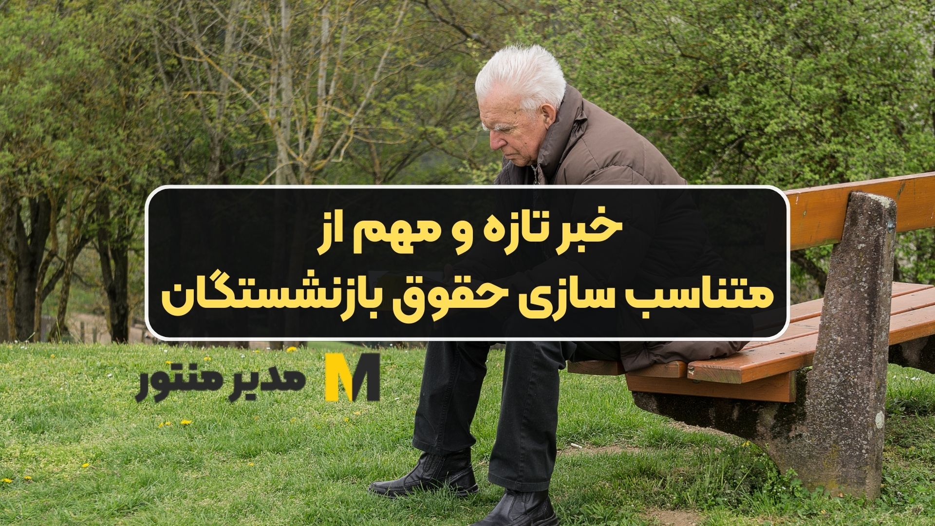 خبر تازه و مهم از متناسب سازی حقوق بازنشستگان