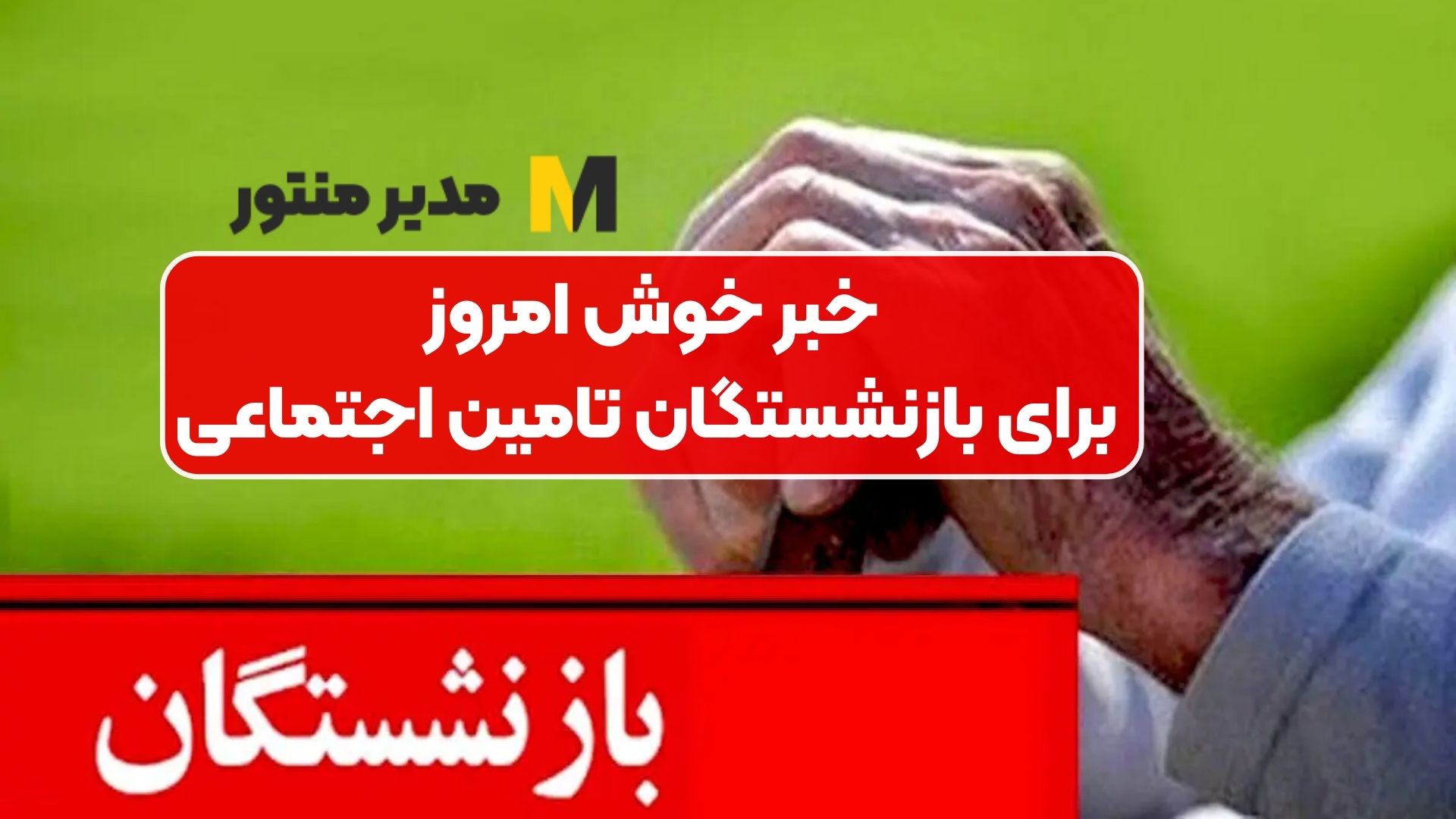 خبر خوش امروز برای بازنشستگان تامین اجتماعی