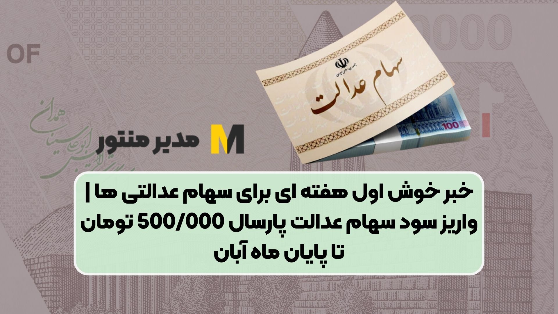 خبر خوش اول هفته ای برای سهام عدالتی ها | واریز سود سهام عدالت پارسال 500/000 تومان تا پایان ماه آبان