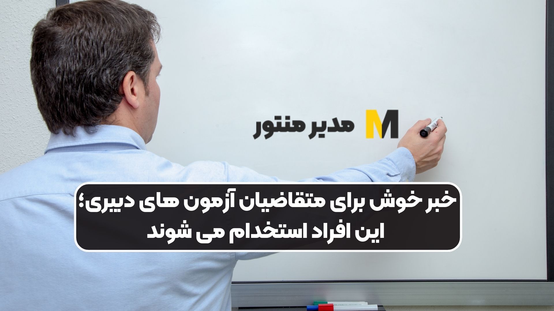 خبر خوش برای متقاضیان آزمون‌ های دبیری؛ این افراد استخدام می‌ شوند