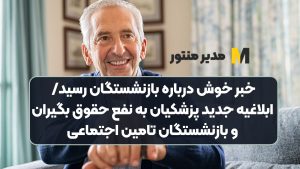 خبر خوش درباره بازنشستگان رسید/ ابلاغیه جدید پزشکیان به نفع حقوق بگیران و بازنشستگان تامین اجتماعی