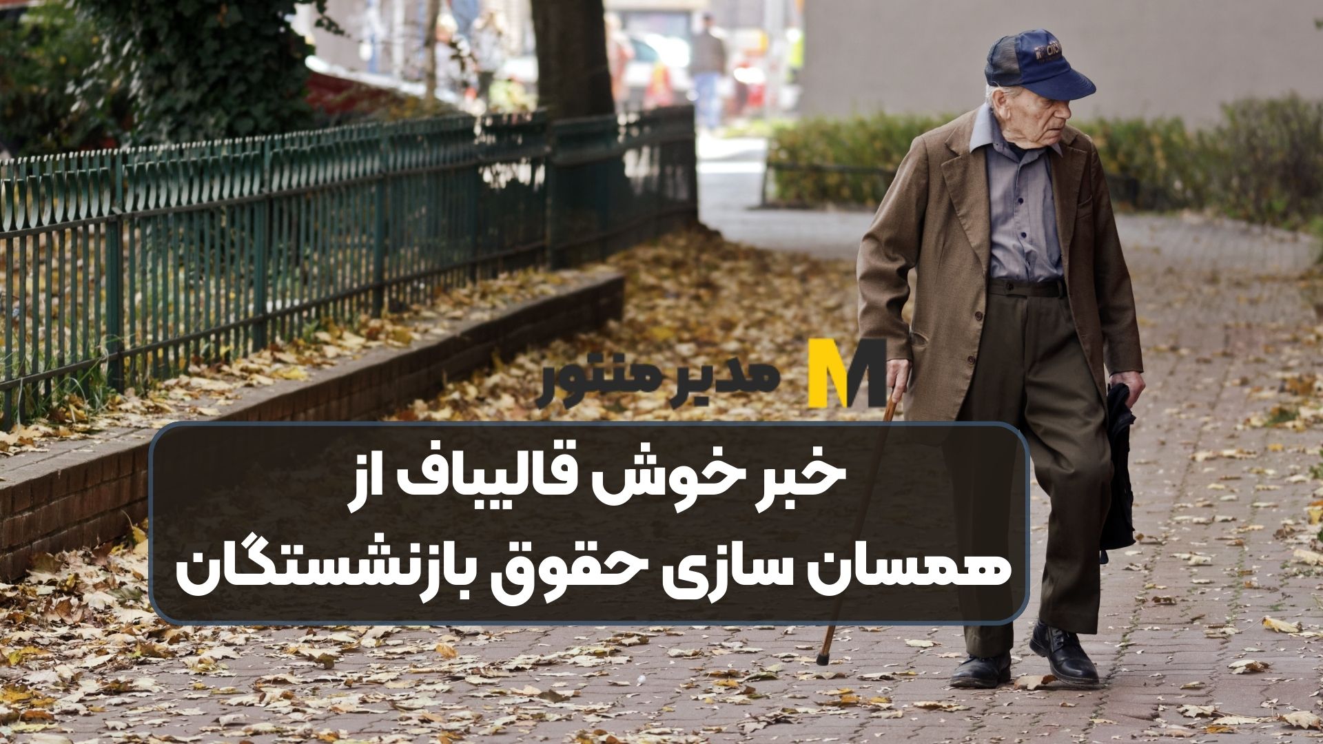 ویژه: خبر خوش قالیباف از همسان سازی حقوق بازنشستگان