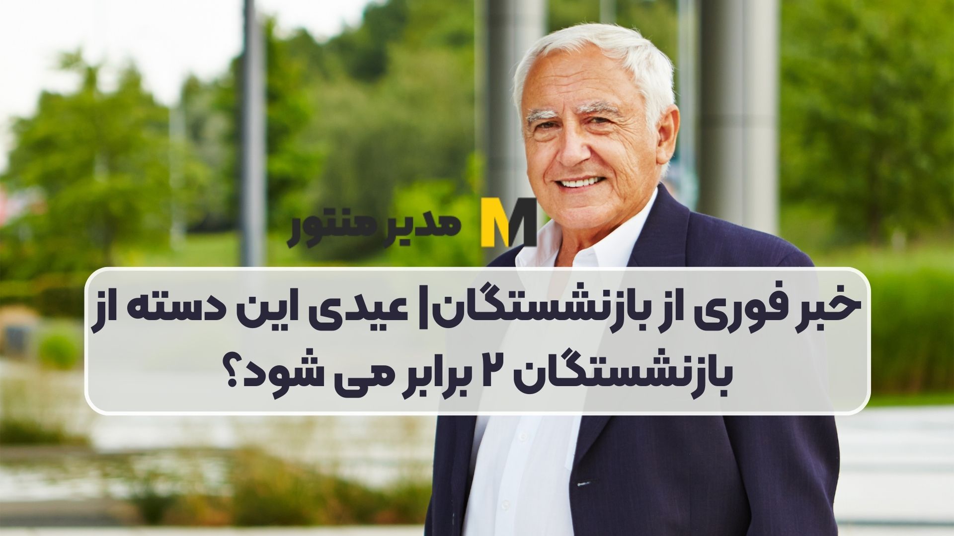 خبر فوری از بازنشستگان| عیدی این دسته از بازنشستگان ۲ برابر می‌ شود؟