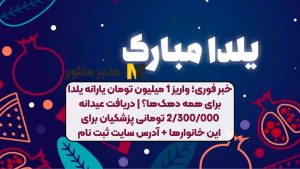 خبر فوری؛ واریز 1 میلیون تومان یارانه یلدا برای همه دهک‌ها؟ | دریافت عیدانه 2/300/000 تومانی پزشکیان برای این خانوارها + آدرس سایت ثبت نام