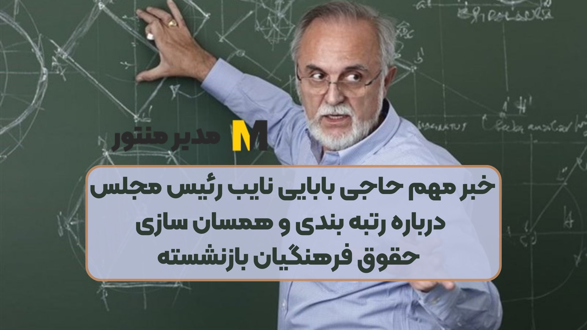 خبر مهم حاجی بابایی نایب‌ رئیس مجلس درباره رتبه بندی و همسان سازی حقوق فرهنگیان بازنشسته