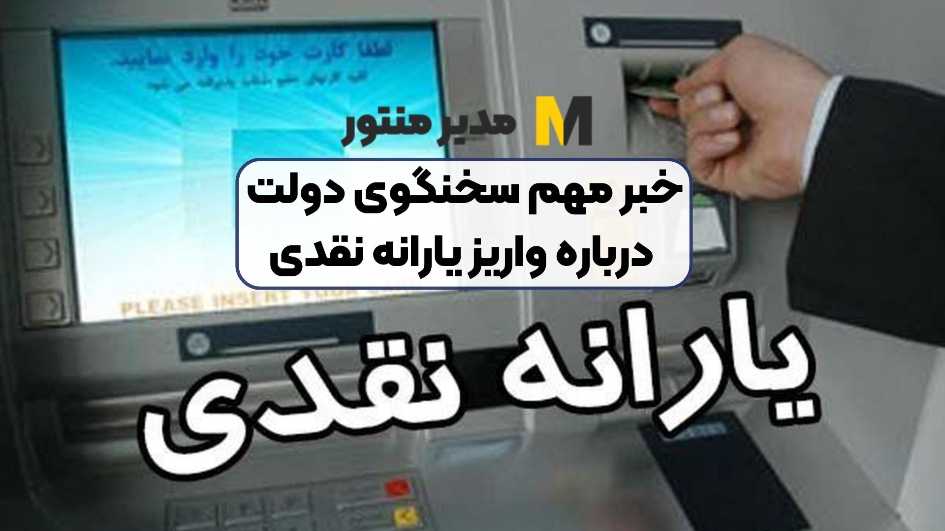 خبر مهم سخنگوی دولت درباره واریز یارانه نقدی