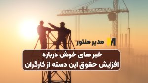 خبر های خوش درباره افزایش حقوق این دسته از کارگران