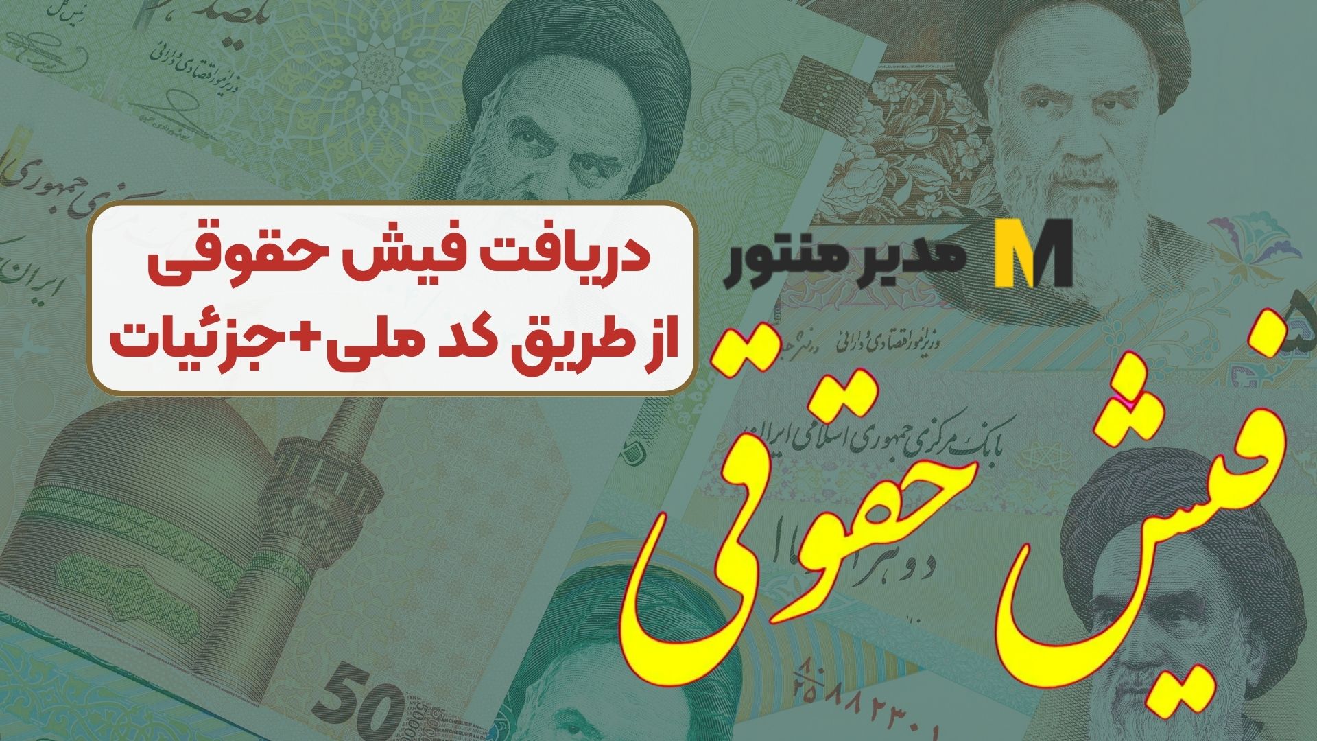 دریافت فیش حقوقی از طریق کد ملی+جزئیات