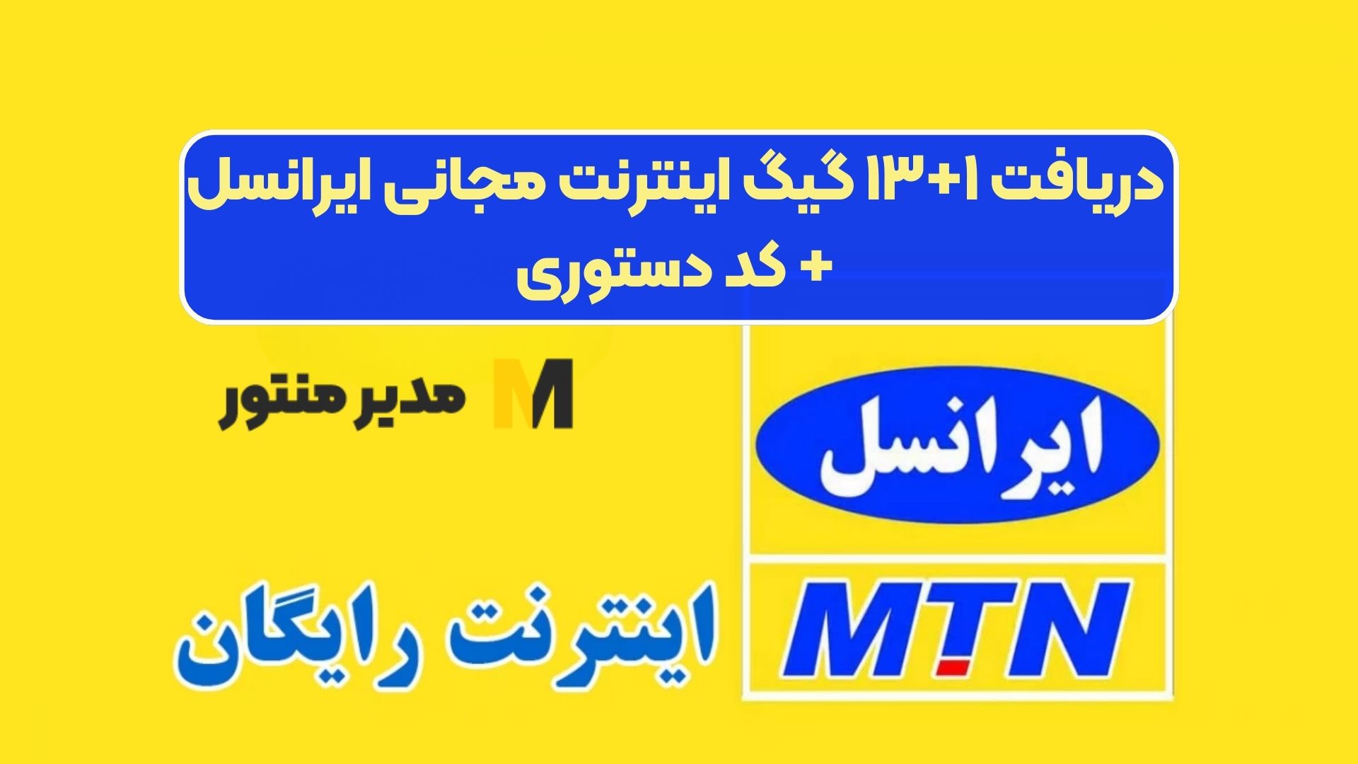 دریافت ۱+۱۳ گیگ اینترنت مجانی ایرانسل + کد دستوری