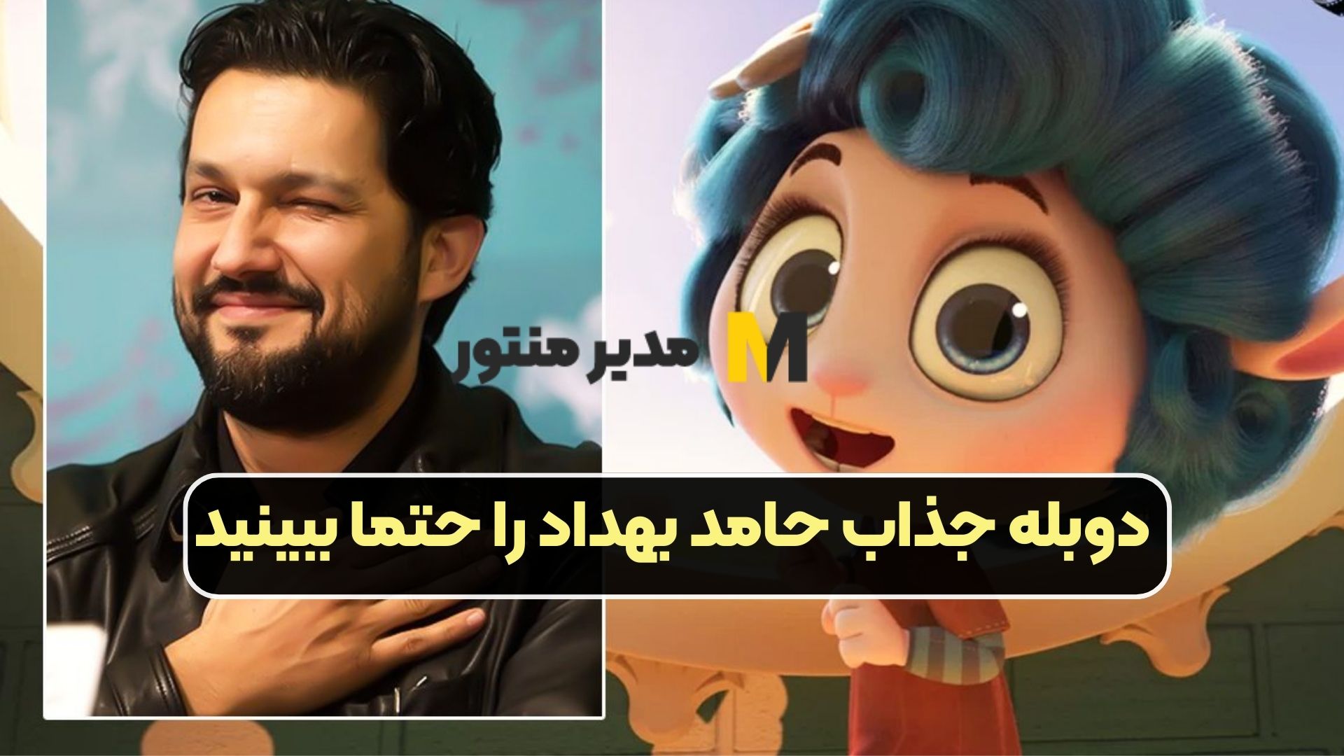 دوبله جذاب حامد بهداد را حتما ببینید