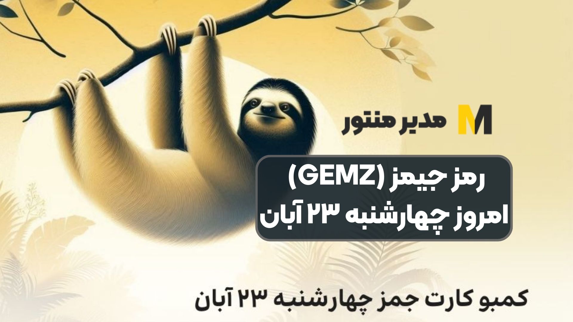 رمز جیمز (GEMZ) امروز چهارشنبه ۲۳ آبان
