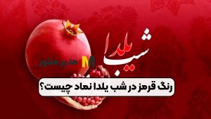 رنگ قرمز در شب یلدا نماد چیست؟