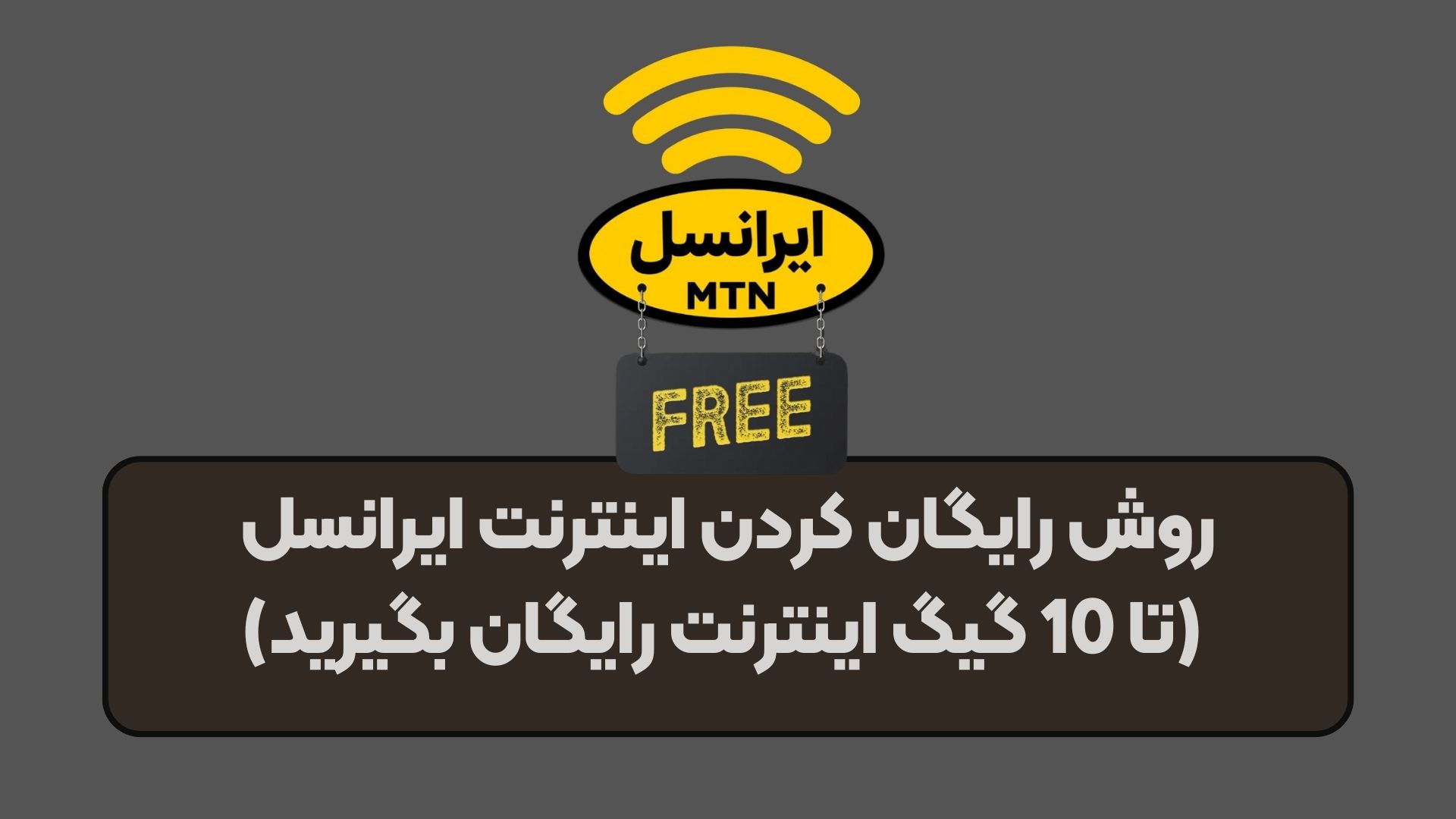 روش رایگان کردن اینترنت ایرانسل (تا 10 گیگ اینترنت رایگان بگیرید)