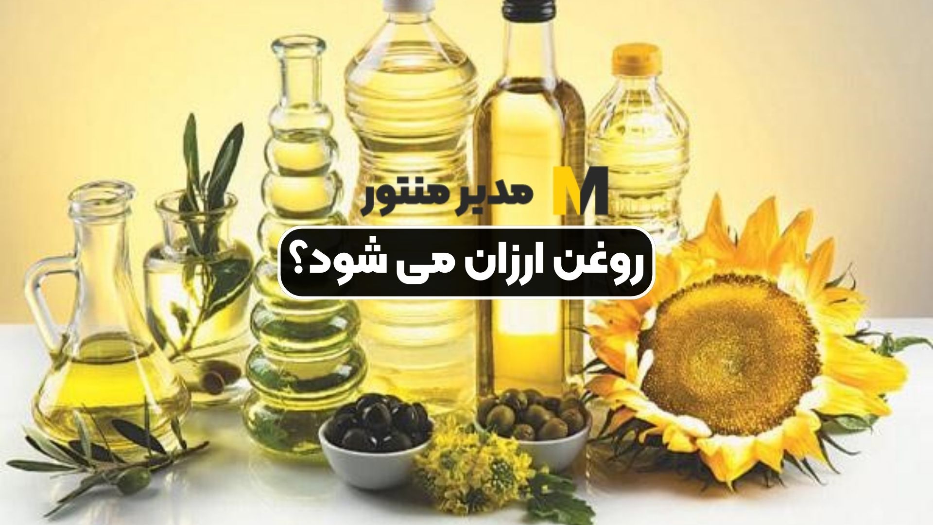 روغن ارزان می شود؟