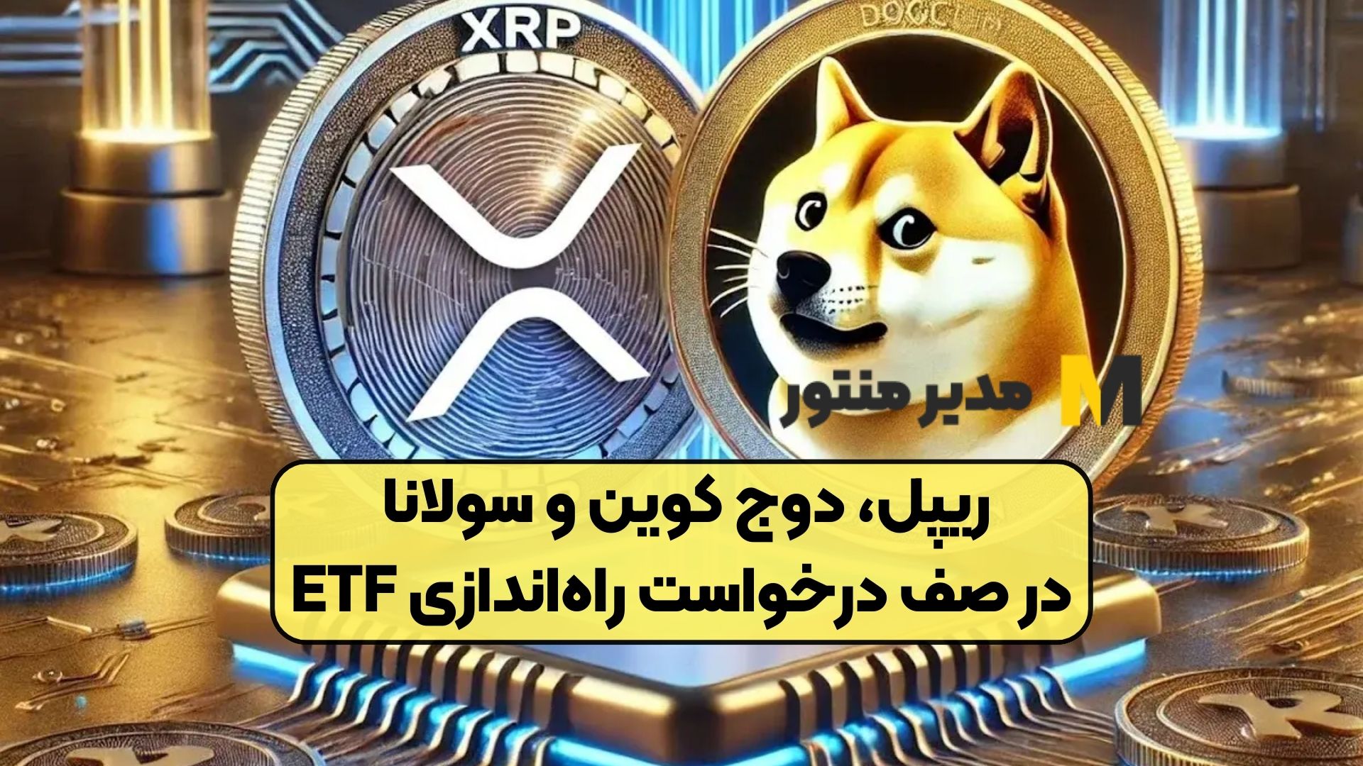 ریپل، دوج کوین و سولانا در صف درخواست راه‌اندازی ETF