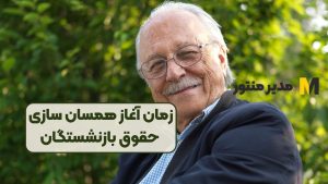 زمان آغاز همسان سازی حقوق بازنشستگان