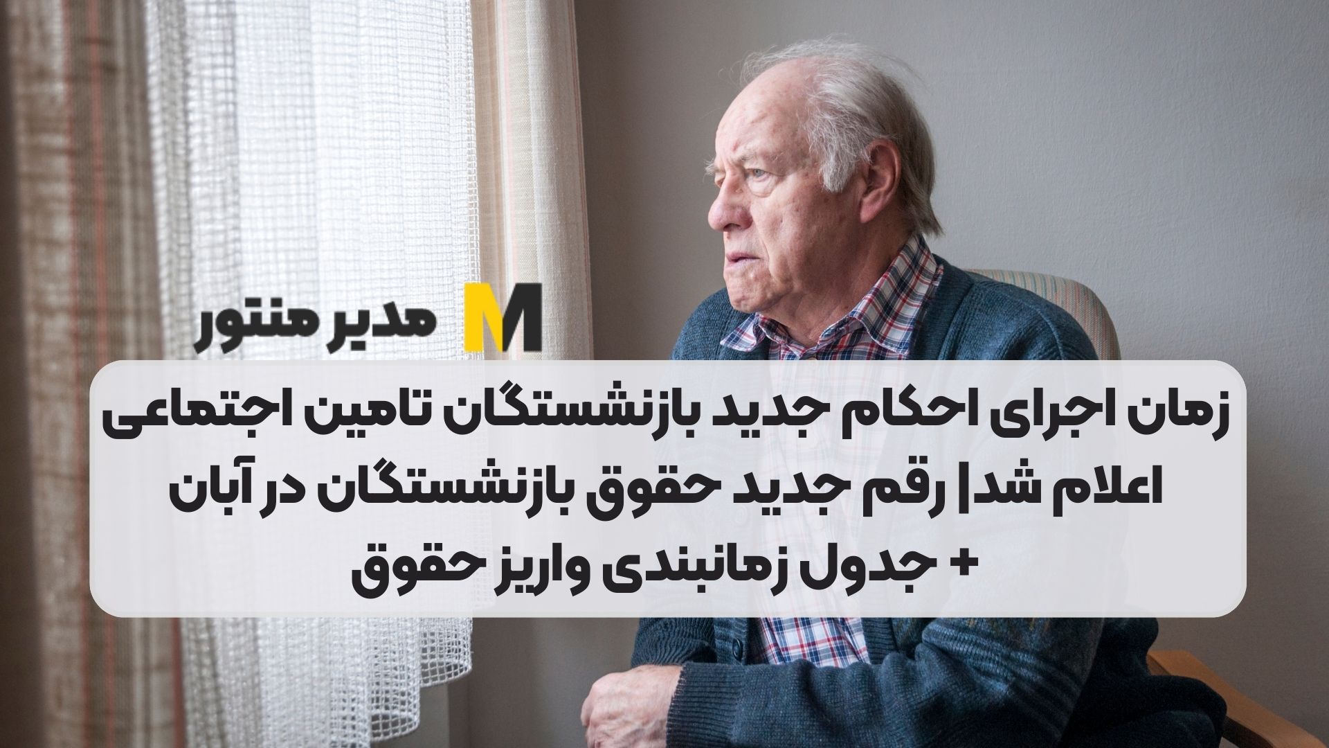 زمان اجرای احکام جدید بازنشستگان تامین اجتماعی اعلام شد| رقم جدید حقوق بازنشستگان در آبان+ جدول زمانبندی واریز حقوق