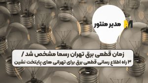 زمان قطعی برق تهران رسما مشخص شد / ۳ راه اطلاع رسانی قطعی برق برای تهرانی های پایتخت نشین