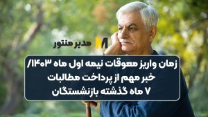 زمان واریز معوقات نیمه اول ساه ۱۴۰۳/ خبر مهم از پرداخت مطالبات ۷ ماه گذشته بازنشستگان