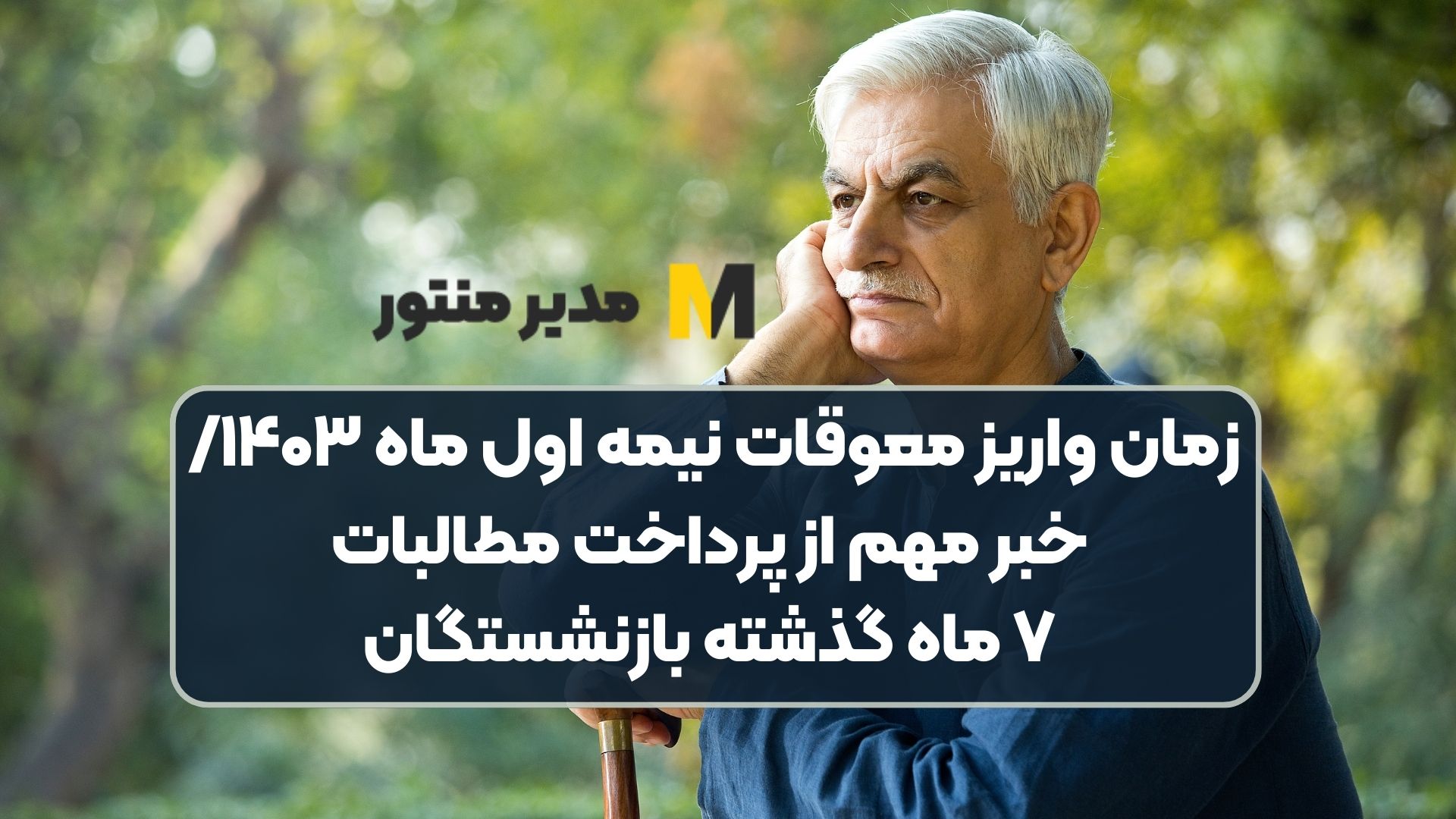 زمان واریز معوقات نیمه اول ساه ۱۴۰۳/ خبر مهم از پرداخت مطالبات ۷ ماه گذشته بازنشستگان