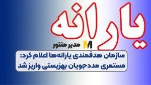 سازمان هدفمندی یارانه‌ها اعلام کرد: مستمری مددجویان بهزیستی واریز شد