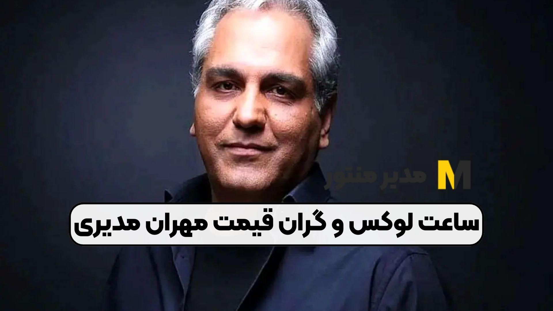 ساعت لوکس و گران قیمت مهران مدیری
