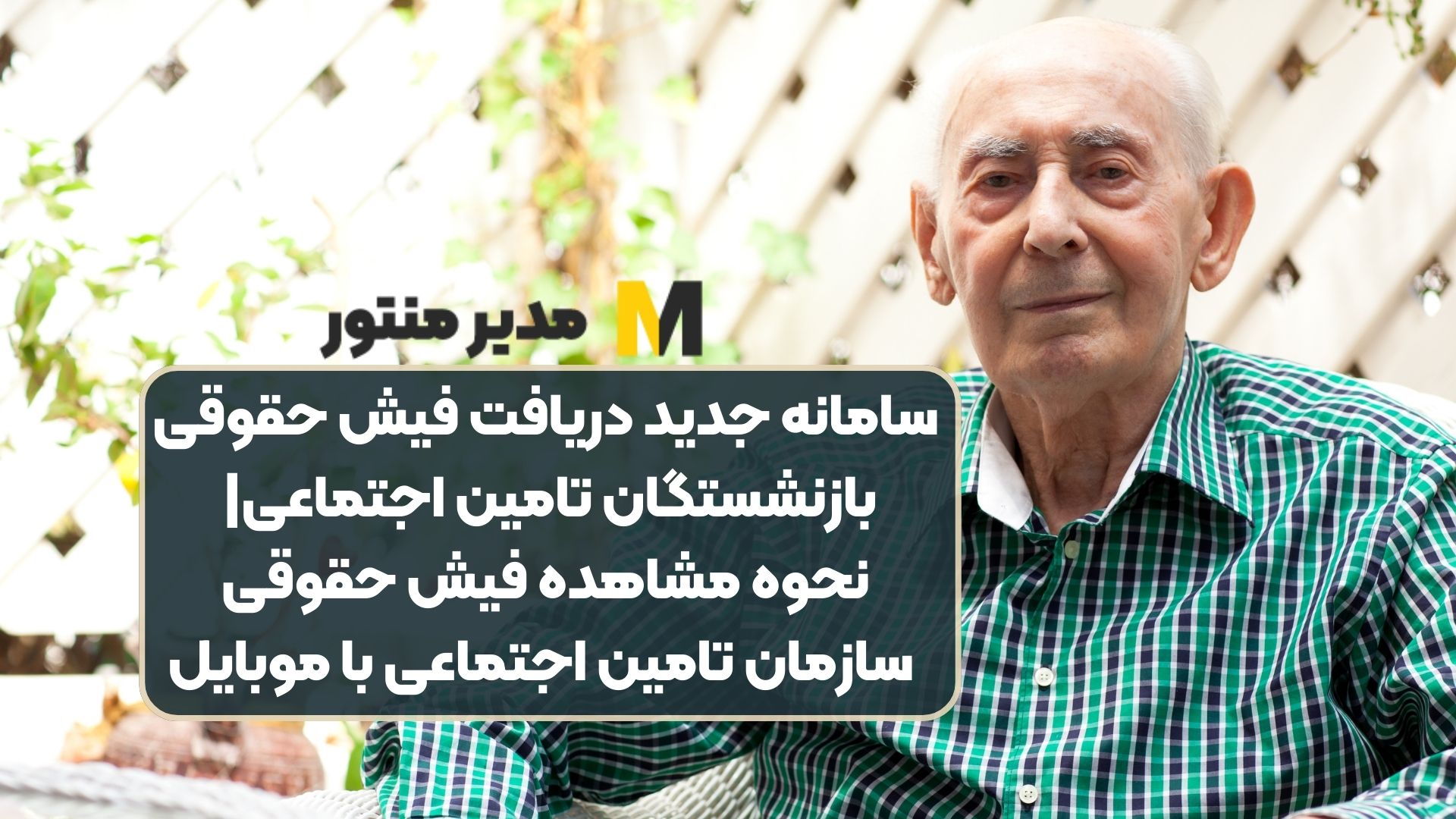 سامانه جدید دریافت فیش حقوقی بازنشستگان تامین اجتماعی| نحوه مشاهده فیش حقوقی سازمان تامین اجتماعی با موبایل