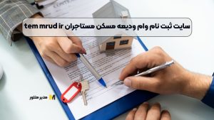 سایت ثبت نام وام ودیعه مسکن مستاجران tem mrud ir