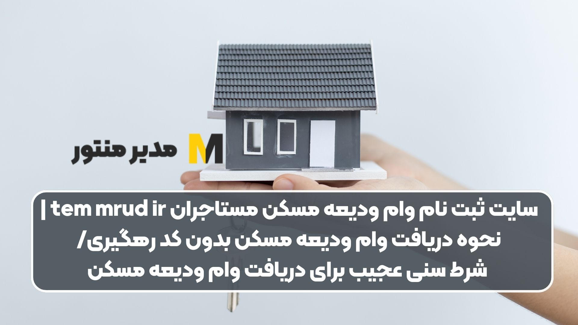 سایت ثبت نام وام ودیعه مسکن مستاجران tem mrud ir | نحوه دریافت وام ودیعه مسکن بدون کد رهگیری/ شرط سنی عجیب برای دریافت وام ودیعه مسکن