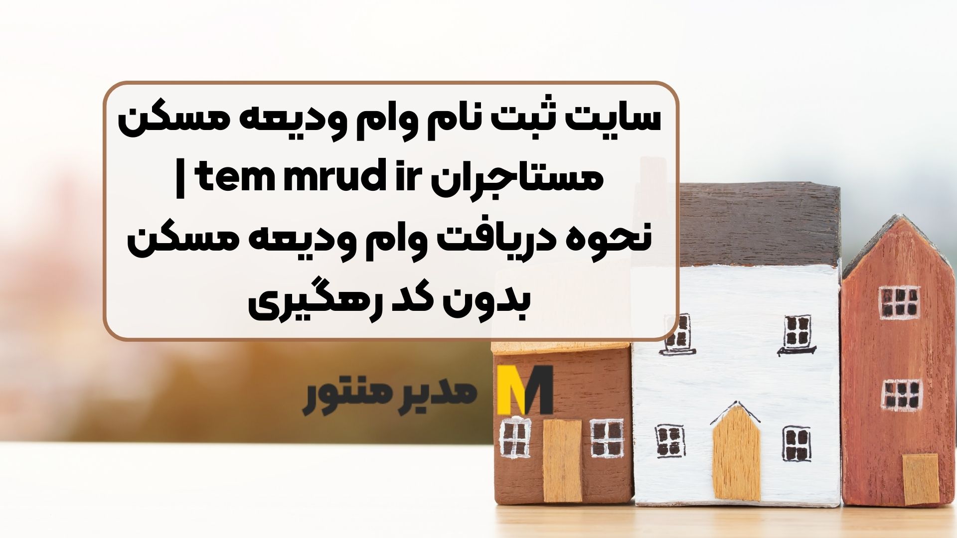 سایت ثبت نام وام ودیعه مسکن مستاجران tem mrud ir | نحوه دریافت وام ودیعه مسکن بدون کد رهگیری