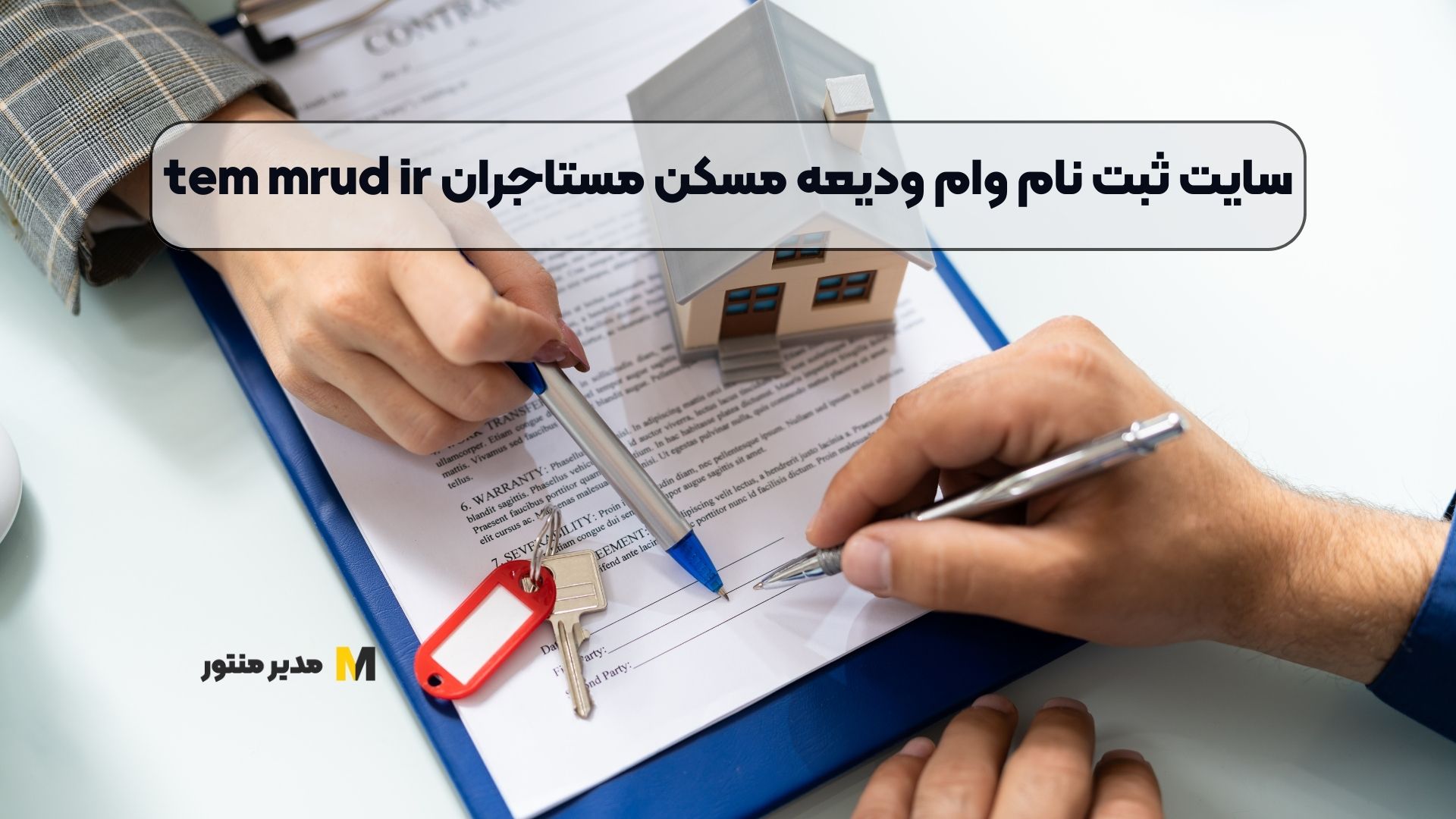 سایت ثبت نام وام ودیعه مسکن مستاجران tem mrud ir