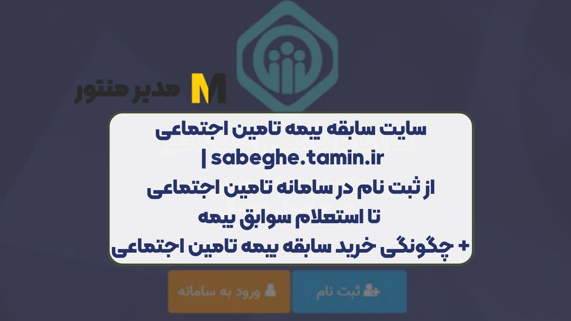 سایت سابقه بیمه تامین اجتماعی sabeghe.tamin.ir | از ثبت نام در سامانه تامین اجتماعی تا استعلام سوابق بیمه+ چگونگی خرید سابقه بیمه تامین اجتماعی