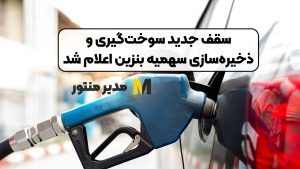 سقف جدید سوخت‌گیری و ذخیره‌سازی سهمیه بنزین اعلام شد