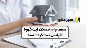 سقف وام مسکن این گروه افزایش پیدا کرد+ سند