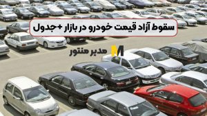 سقوط آزاد قیمت‌ خودرو در بازار +جدول