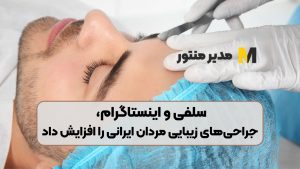 سلفی و اینستاگرام، جراحی‌های زیبایی مردان ایرانی را افزایش داد