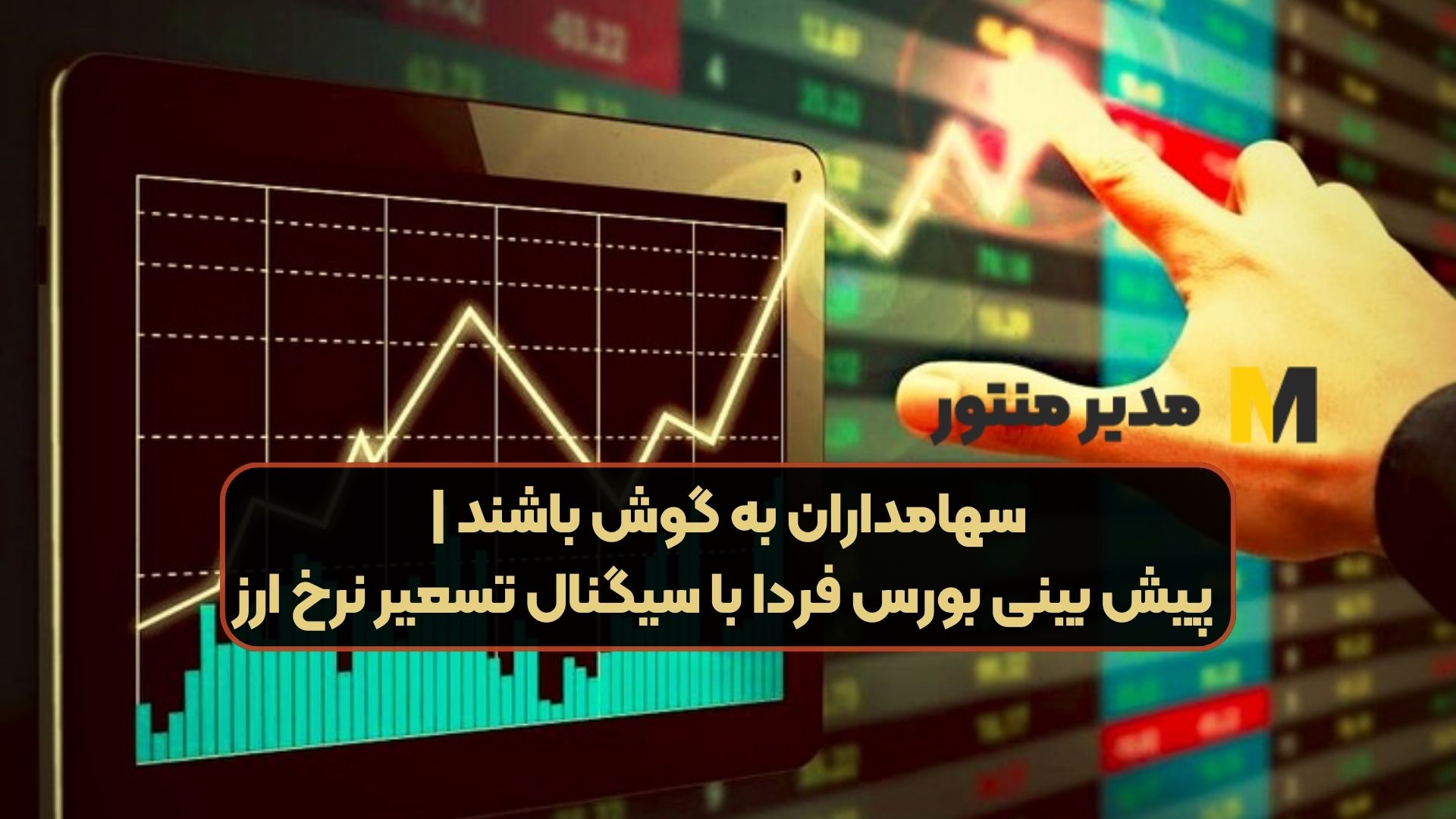 سهامداران به گوش باشند | پیش بینی بورس فردا با سیگنال تسعیر نرخ ارز