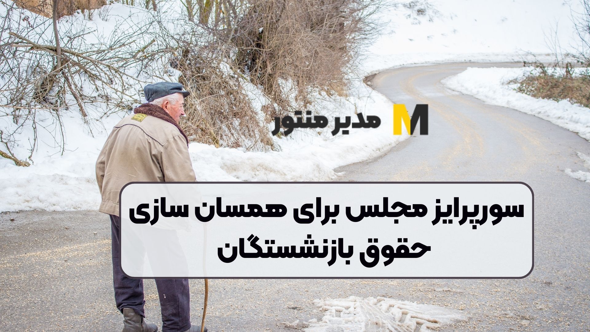 سورپرایز مجلس برای همسان سازی حقوق بازنشستگان