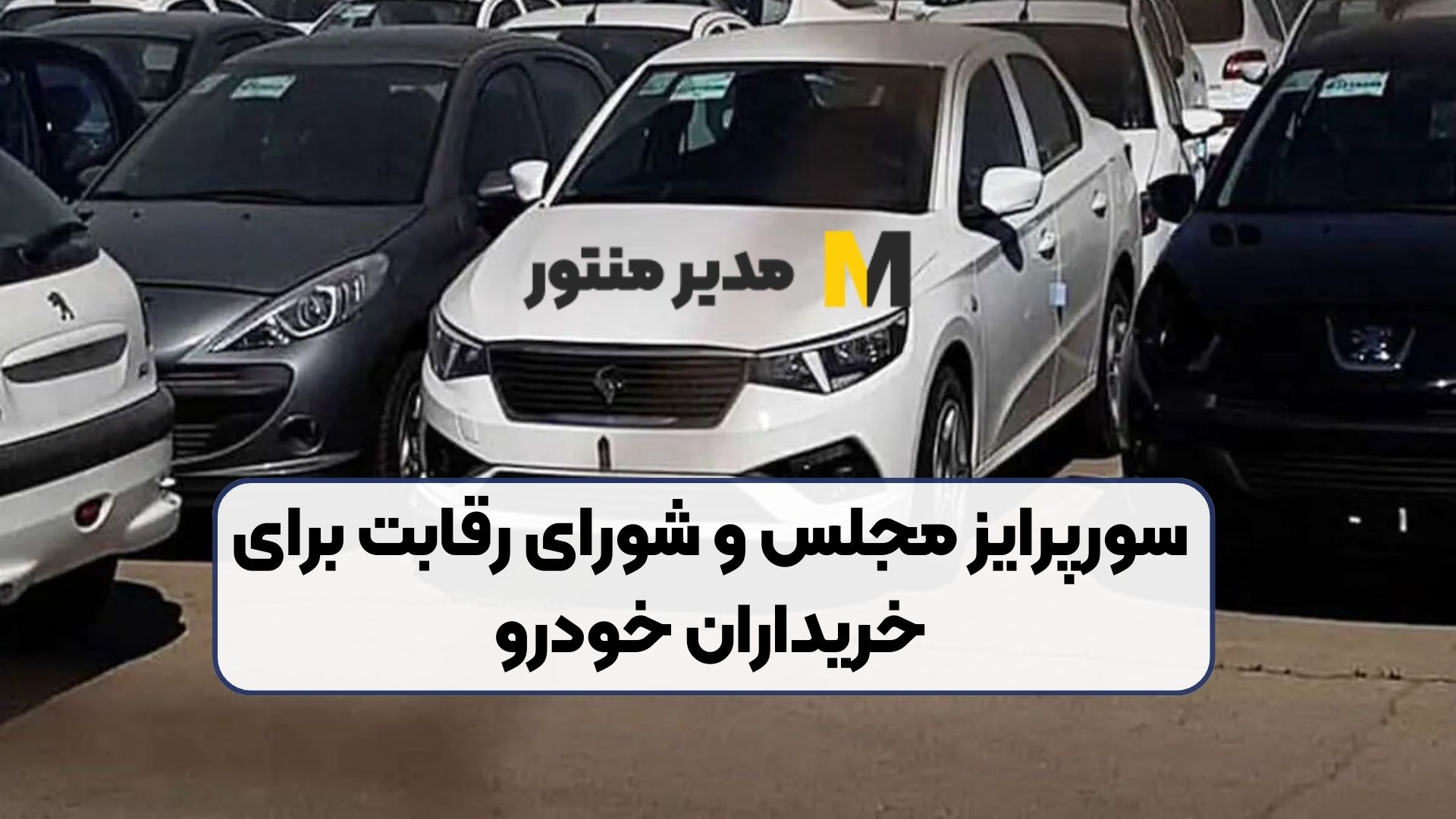 سورپرایز مجلس و شورای رقابت برای خریداران خودرو