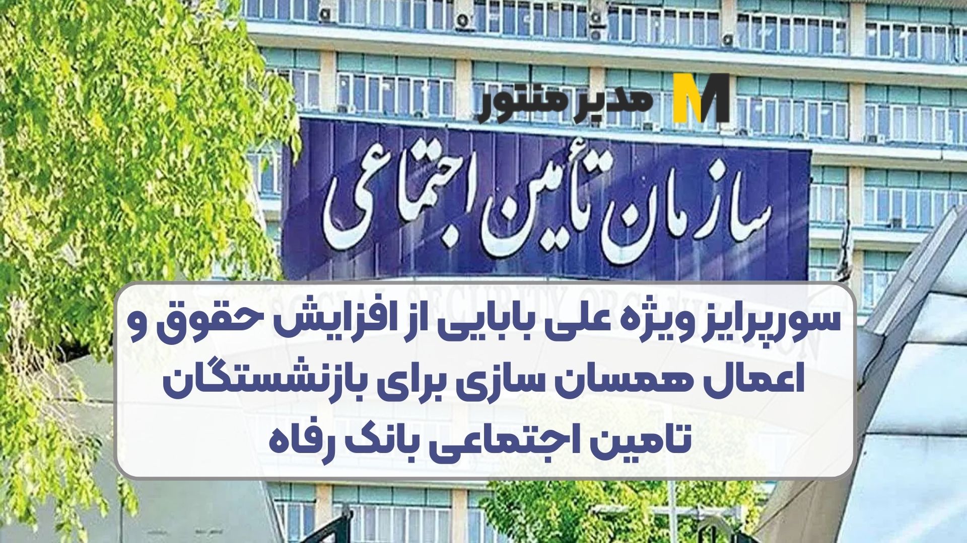 سورپرایز ویژه علی بابایی از افزایش حقوق و اعمال همسان سازی برای بازنشستگان تامین اجتماعی بانک رفاه