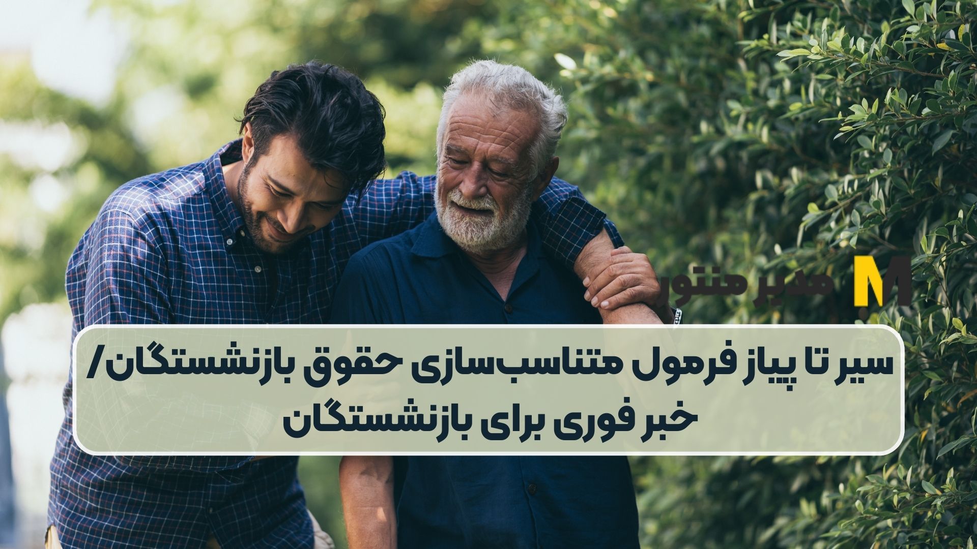 سیر تا پیاز فرمول متناسب‌سازی حقوق بازنشستگان/ خبر فوری برای بازنشستگان