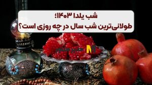 شب یلدا ۱۴۰۳؛ طولانی‌ترین شب سال در چه روزی است؟