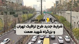 شرایط جدید طرح ترافیک تهران و بزرگراه شهید همت