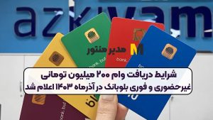 شرایط دریافت وام ۲۰۰ میلیون تومانی غیرحضوری و فوری بلوبانک در آذرماه ۱۴۰۳ اعلام شد