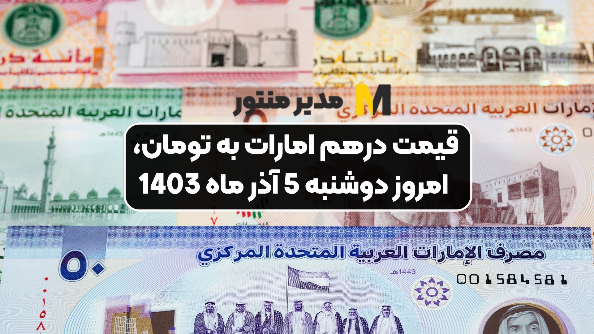 قیمت درهم امارات به تومان، امروز دوشنبه 5 آذر ماه 1403