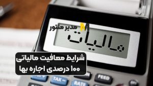 شرایط معافیت مالیاتی ۱۰۰ درصدی اجاره‌ بها