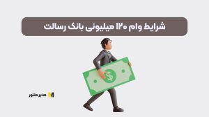 شرایط وام ۱۲۰ میلیونی بانک رسالت