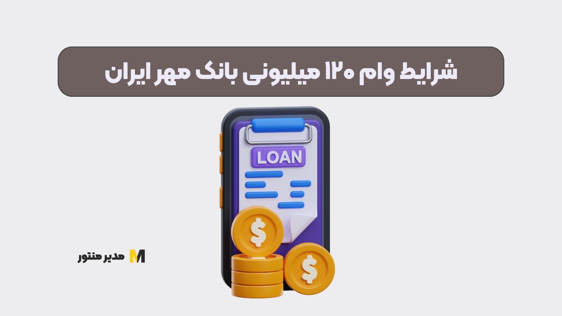 شرایط وام ۱۲۰ میلیونی بانک مهر ایران